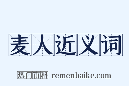 麦人近义词是什么意思的图片